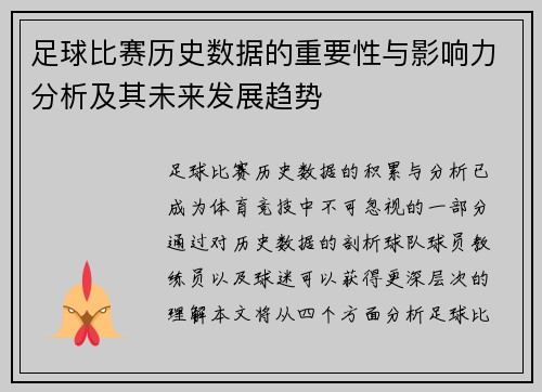 足球比赛历史数据的重要性与影响力分析及其未来发展趋势