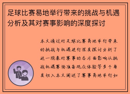 足球比赛易地举行带来的挑战与机遇分析及其对赛事影响的深度探讨