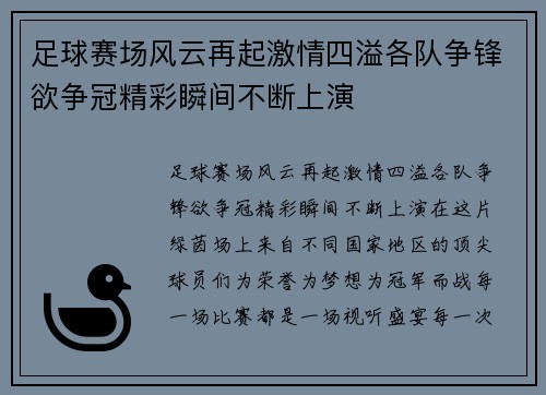 足球赛场风云再起激情四溢各队争锋欲争冠精彩瞬间不断上演