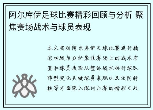 阿尔库伊足球比赛精彩回顾与分析 聚焦赛场战术与球员表现