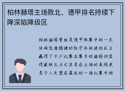 柏林赫塔主场败北，德甲排名持续下降深陷降级区