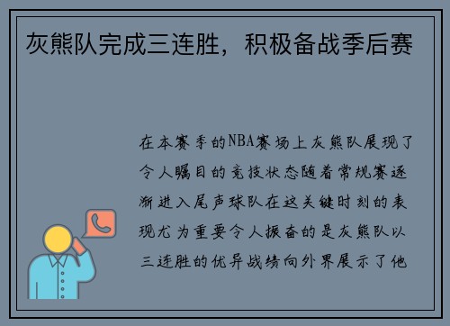灰熊队完成三连胜，积极备战季后赛
