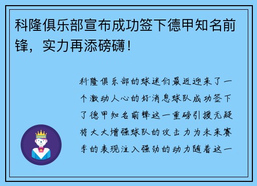 科隆俱乐部宣布成功签下德甲知名前锋，实力再添磅礴！