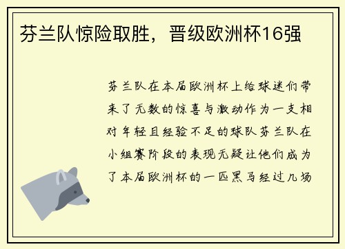 芬兰队惊险取胜，晋级欧洲杯16强