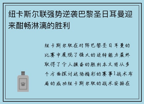 纽卡斯尔联强势逆袭巴黎圣日耳曼迎来酣畅淋漓的胜利