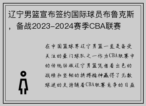 辽宁男篮宣布签约国际球员布鲁克斯，备战2023-2024赛季CBA联赛
