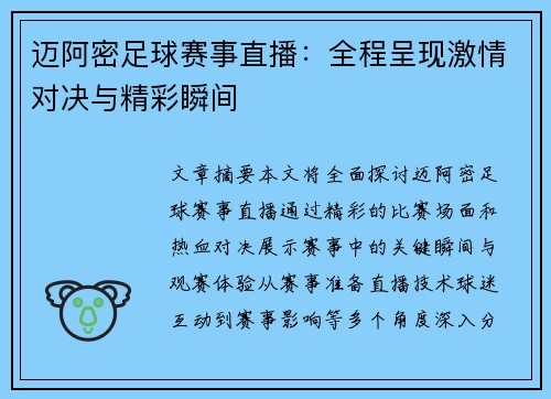 迈阿密足球赛事直播：全程呈现激情对决与精彩瞬间