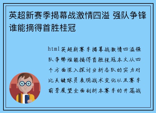 英超新赛季揭幕战激情四溢 强队争锋谁能摘得首胜桂冠