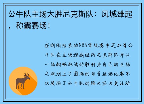 公牛队主场大胜尼克斯队：风城雄起，称霸赛场！
