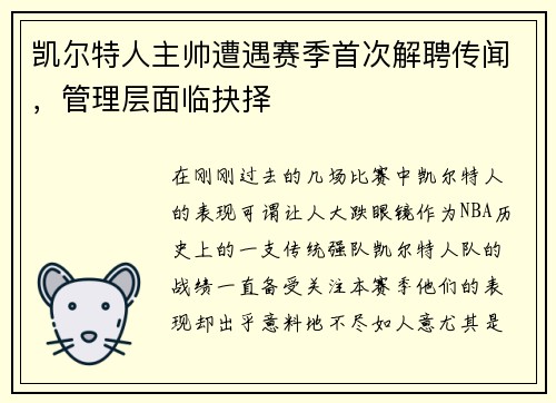 凯尔特人主帅遭遇赛季首次解聘传闻，管理层面临抉择