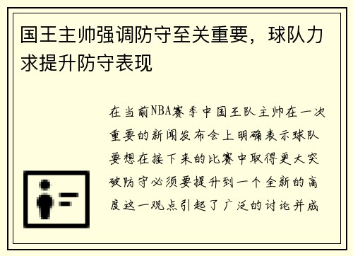 国王主帅强调防守至关重要，球队力求提升防守表现