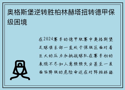 奥格斯堡逆转胜柏林赫塔扭转德甲保级困境