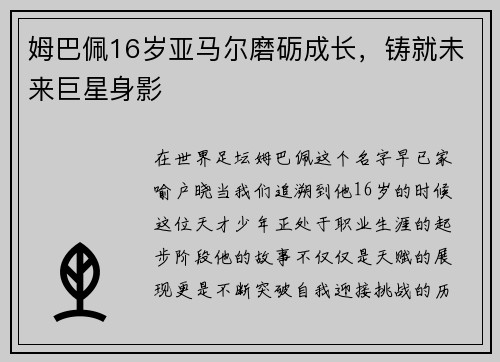 姆巴佩16岁亚马尔磨砺成长，铸就未来巨星身影