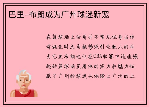 巴里-布朗成为广州球迷新宠