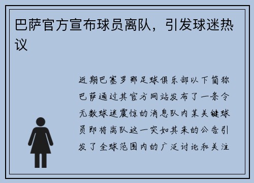 巴萨官方宣布球员离队，引发球迷热议