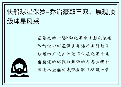 快船球星保罗-乔治豪取三双，展现顶级球星风采