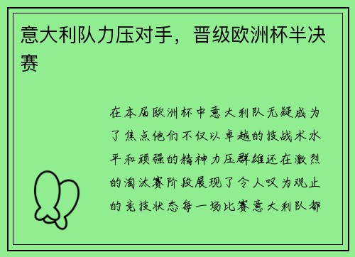 意大利队力压对手，晋级欧洲杯半决赛