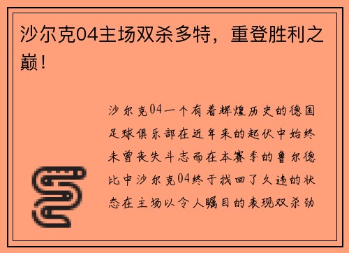 沙尔克04主场双杀多特，重登胜利之巅！