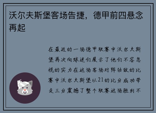 沃尔夫斯堡客场告捷，德甲前四悬念再起