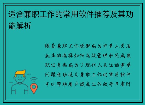适合兼职工作的常用软件推荐及其功能解析