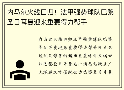 内马尔火线回归！法甲强势球队巴黎圣日耳曼迎来重要得力帮手