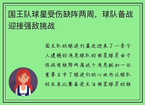 国王队球星受伤缺阵两周，球队备战迎接强敌挑战