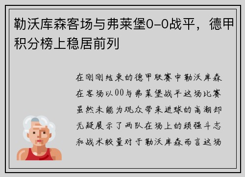 勒沃库森客场与弗莱堡0-0战平，德甲积分榜上稳居前列