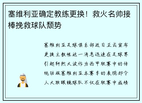 塞维利亚确定教练更换！救火名帅接棒挽救球队颓势