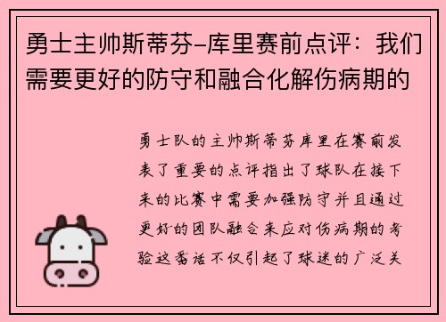 勇士主帅斯蒂芬-库里赛前点评：我们需要更好的防守和融合化解伤病期的考验
