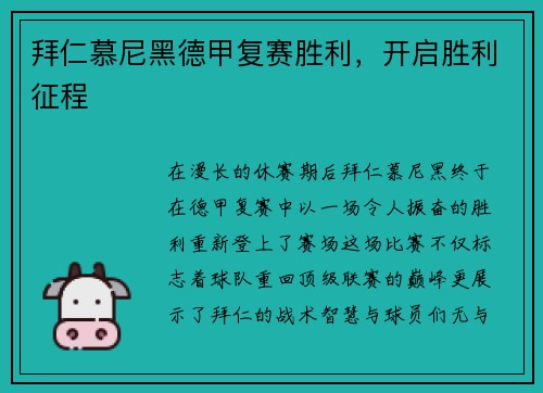 拜仁慕尼黑德甲复赛胜利，开启胜利征程