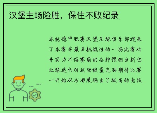 汉堡主场险胜，保住不败纪录