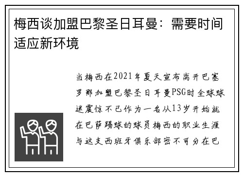 梅西谈加盟巴黎圣日耳曼：需要时间适应新环境