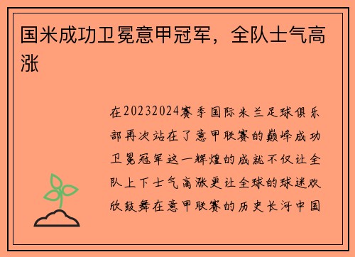 国米成功卫冕意甲冠军，全队士气高涨