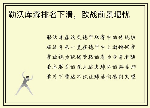 勒沃库森排名下滑，欧战前景堪忧