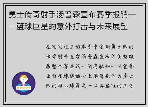 勇士传奇射手汤普森宣布赛季报销——篮球巨星的意外打击与未来展望