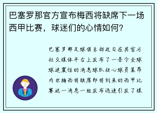 巴塞罗那官方宣布梅西将缺席下一场西甲比赛，球迷们的心情如何？