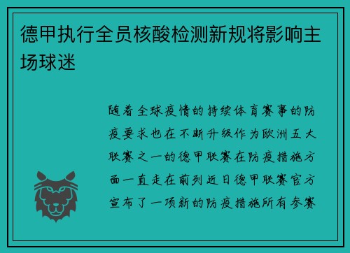 德甲执行全员核酸检测新规将影响主场球迷