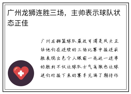 广州龙狮连胜三场，主帅表示球队状态正佳