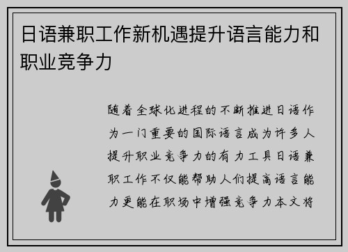 日语兼职工作新机遇提升语言能力和职业竞争力
