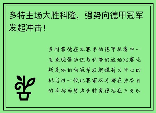 多特主场大胜科隆，强势向德甲冠军发起冲击！