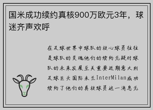 国米成功续约真核900万欧元3年，球迷齐声欢呼