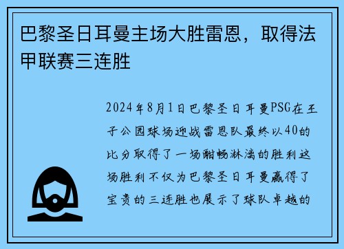 巴黎圣日耳曼主场大胜雷恩，取得法甲联赛三连胜