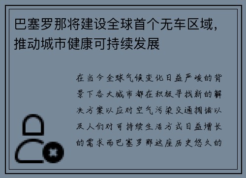 巴塞罗那将建设全球首个无车区域，推动城市健康可持续发展
