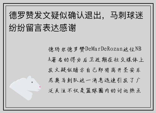 德罗赞发文疑似确认退出，马刺球迷纷纷留言表达感谢