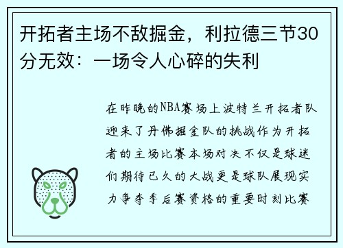 开拓者主场不敌掘金，利拉德三节30分无效：一场令人心碎的失利
