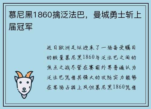 慕尼黑1860擒泛法巴，曼城勇士斩上届冠军