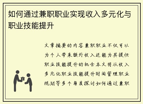 如何通过兼职职业实现收入多元化与职业技能提升