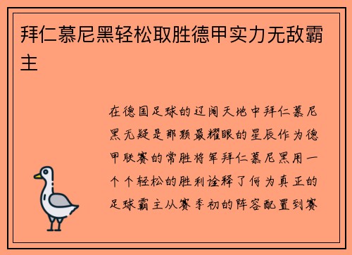 拜仁慕尼黑轻松取胜德甲实力无敌霸主