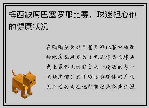 梅西缺席巴塞罗那比赛，球迷担心他的健康状况