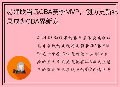 易建联当选CBA赛季MVP，创历史新纪录成为CBA界新宠